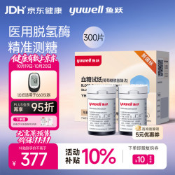 鱼跃 660血糖仪家用脱氢酶高精准血糖试纸热卖 无仪器+300支试纸