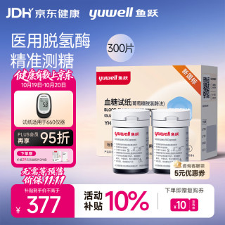 鱼跃 660血糖仪家用脱氢酶高精准血糖试纸热卖 无仪器+300支试纸