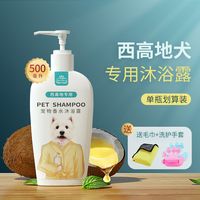 皇恒赛级 宠物狗狗沐浴露西高地白梗犬专用杀菌留香洗护一体洗澡液香波用品