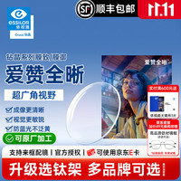 依视路 爱赞全晰系列 1.60折射率 非球面镜片 钻晶膜致 2片装