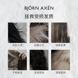 Bjorn Axen 彼扬爱森蓝香槟护发素2.0修护干枯烫染毛躁