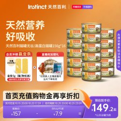 百利 【双11预售付定]Instinct天然百利主食猫罐头主食罐湿粮156g*16罐