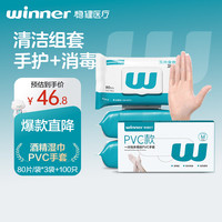 稳健医疗 稳健酒精湿巾80片*3包/提+PVC手套100只M码餐具消毒杀菌清洁防护组合