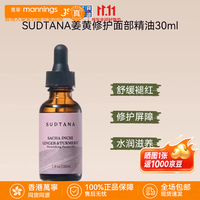 sudtana 万宁（mannings）SUDTANA姜黄面部精华油 面部精华油30ml