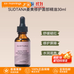sudtana 万宁（mannings）SUDTANA姜黄面部精华油 面部精华油30ml
