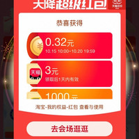 淘宝 双十一超级红包会场 每日进入弹窗可领淘金币/随机红包 实测0.32元+3元天猫红包（每日可领）