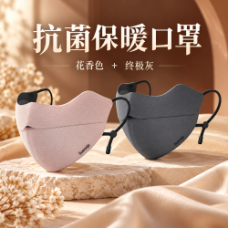 勋阳宇乐 秋冬舒美佳抗菌保暖口罩 花香色+终极灰
