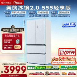 美的 冰镜2.0机皇555轻享版玻璃面板法式多门冰箱嵌入双系统新国标一级2026新款MR-555WUFJDPGZE(S)白