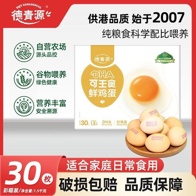 德青源 可生食30枚礼盒装DHA鲜鸡蛋科学配比谷物喂养健康