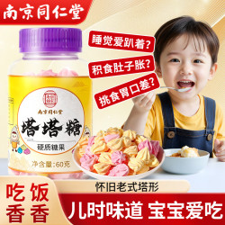 南京同仁堂 塔塔糖儿童驱虫健脾成年人宝宝塔糖调理肠胃养生糖60g