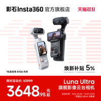移动端：影石 Luna Ultra 8K徕卡双摄云台相机