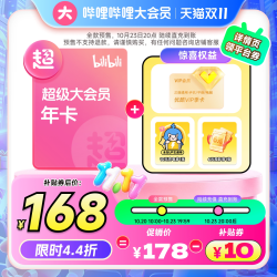 bilibili 哔哩哔哩 超级大会员年卡+优酷VIP季卡+10元UP主充电券+B站6元观影券