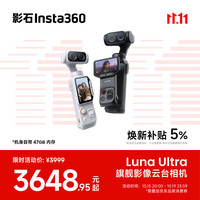 影石 Luna Ultra 运动相机 星耀黑 47GB 标准套装