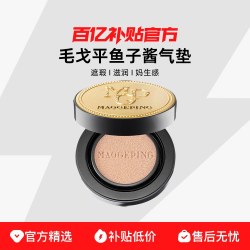 毛戈平 遮瑕保湿养肤 气垫粉底液套装