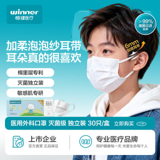 稳健医疗 稳健棉里层医用外科儿童口罩6-12岁灭菌独立装 升级耳带加柔款30只