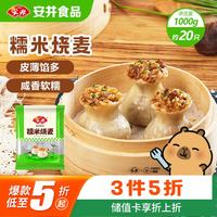 安井 糯米烧麦 1kg