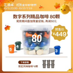 三顿半 数字星球系列 咖啡浩瀚装 冷萃超即溶咖啡 新风味 3g*80颗