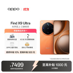 OPPO Find X9 Ultra 5G手机 16GB+512GB 绒砂峡谷