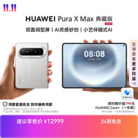 华为 Pura X Max 典藏版 手机 16GB+512GB 零度白