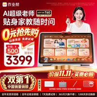 作业帮 T60 13.2英寸AI辅导 8GB+256GB 学习机