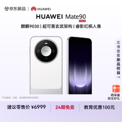 华为 Mate 90手机 12GB+512GB 零度白