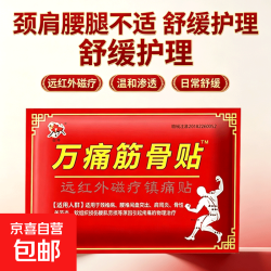 京喜 膏药贴骨贴风湿止痛膏通用腿关节膏正品发热膏膝盖贴肩膀筋骨 20贴