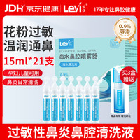 乐仪 生理盐水花粉过敏清洗液婴儿童鼻炎冲洗鼻器0.9%等渗15ml*21支