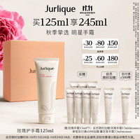 茱莉蔻 玫瑰护手霜 125ml赠同款15毫升8支