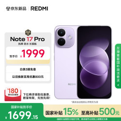 小米 REDMI 红米 Note17Pro 手机 12GB+256GB 星云紫