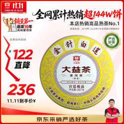 大益 金针白莲 宫廷臻品 普洱熟茶 357g