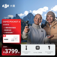 大疆 Osmo Pocket 4 一英寸口袋云台相机 OP灵眸手持数码相机 旅游vlog 便携美颜摄像 全能套装
