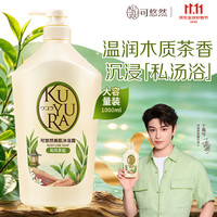 可悠然 黄子弘凡同款和风茶庭沐浴露大黄瓶1000ml美肌香氛持久留香