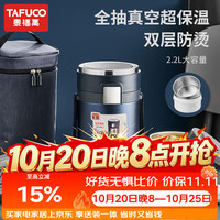 泰福高 T0282 316不锈钢三层保温提锅 绅士蓝 2.2L