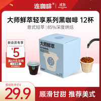 连咖啡 鲜萃经典意式浓缩黑咖啡速溶咖啡3g*12颗可做美式拿铁