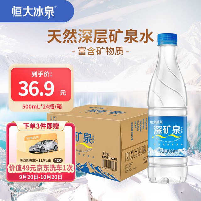 PLUS会员：恒大冰泉 深矿泉饮用天然矿泉水 500ml*24瓶 整箱装