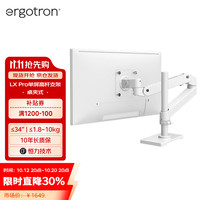 爱格升 LX PRO 45-695-290 亮白 桌夹式 显示器支架