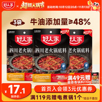 好人家 翘脚牛肉火锅底料 150g*3袋