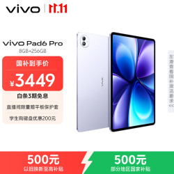 vivo Pad6 Pro 8GB+256GB 灵感紫 13.2英寸 4K原彩屏 杜比视界 第五代骁龙8至尊版 平板电脑
