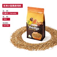 凡赛尔 比利时凡赛尔牡丹鹦鹉专用粮食饲料进口玄凤小型谷子鸟食混合鸟粮