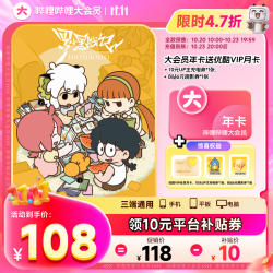 bilibili 哔哩哔哩 大会员年卡+优酷月卡+10元up主充点券+b站6元观影券1张