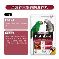 凡赛尔 比利时进口凡赛尔滋养丸P15原版大型金刚灰机葵花鹦鹉鸟粮食饲料