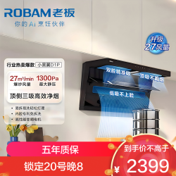 老板 【小黑翼D1P】顶侧双吸27m³抽油烟机 家用大吸力油烟机 吸油烟机 7
