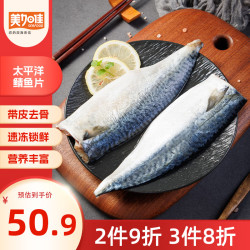 美加佳 太平洋鲭鱼  青花鱼 去头去尾去脏 净重2斤（9-13枚） 太平洋青花鱼2斤 去头去尾去脏