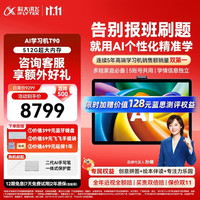 科大讯飞 T90 AI精准学 13.8英寸 8GB+512GB 学习机