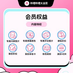 bilibili 哔哩哔哩 大会员年卡