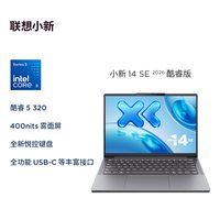 移动端：联想 小新14SE 2025 酷睿i5标压 16GB+512GB 轻薄笔记本电脑