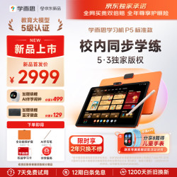 学而思 学习机P5标准款AI一对一 辅导好帮手 12.6英寸6+128G