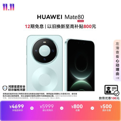 华为 Mate 80 手机 12GB+512GB 云杉绿