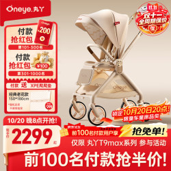 丸丫 T9max 双向轻便折叠 IGR护脊 香槟金 婴儿推车