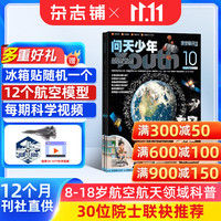  问天少年杂志 送航空模型 8-18岁青少年航天航空知识军事科普百科读物 2025/2026年增刊/半年/全年订阅任选 中小学生课外阅读期刊杂志铺太空科技奥秘探索百科少儿阅读新刊预订 【